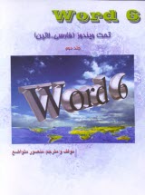 www.payane.ir - Word 6 تحت ویندوز (فارسی و لاتین)