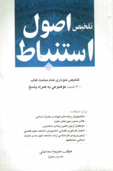 www.payane.ir - تلخیص اصول استنباط