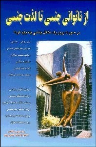 www.payane.ir - از ناتوانی جنسی تا لذت جنسی: در صورت بروز یک مشکل جنسی چه باید کرد؟