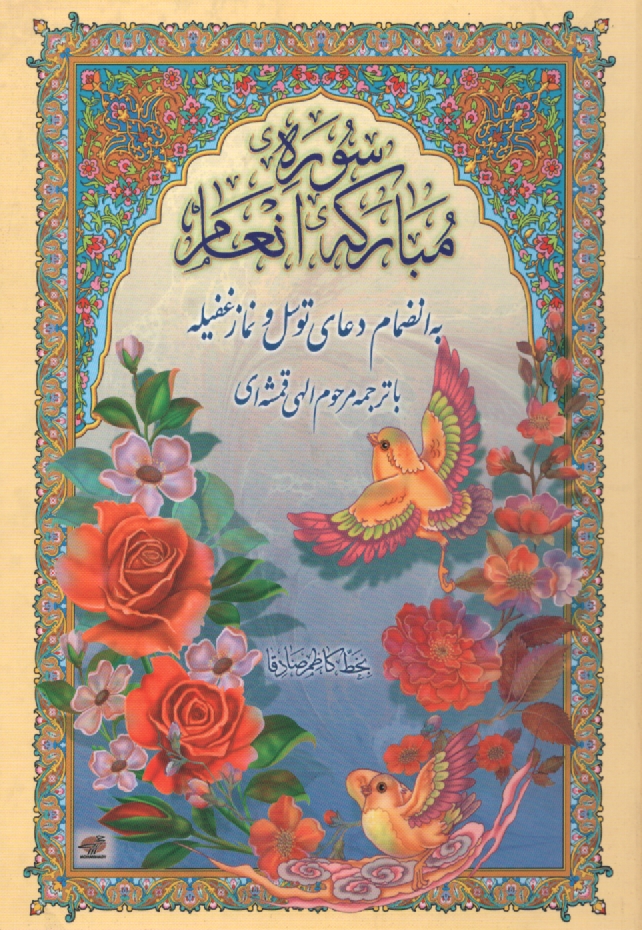 www.payane.ir - سوره مبارکه انعام 