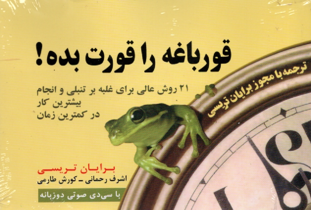 www.payane.ir - قورباغه را قورت بده!: 21 روش عالی غلبه بر تنبلی و انجام بیشترین کار در کمترین زمان