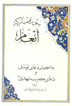 www.payane.ir - سوره مبارکه انعام به انضمام دعای توسل و دعای حضرت مهدی (عج)