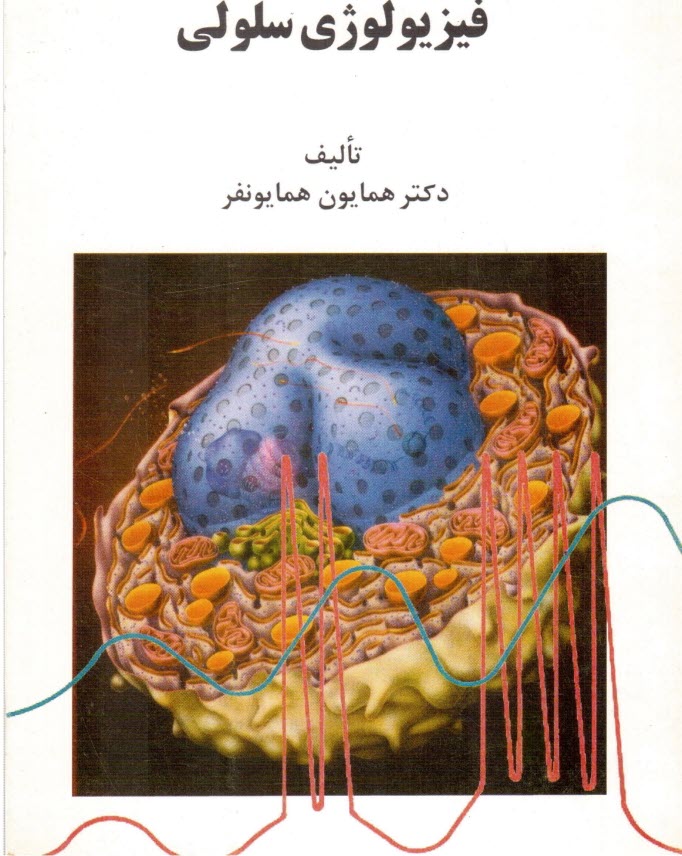 www.payane.ir - فیزیولوژی ‏سلولی‏