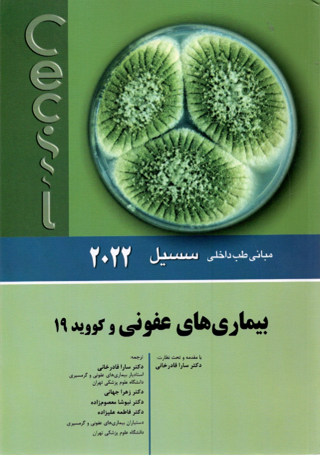www.payane.ir - مبانی طب داخلی سسیل - بیماری های عفونی 2016