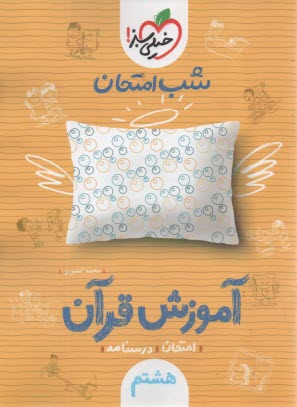 www.payane.ir - 959- خیلی سبز شب امتحان: قرآن هشتم
