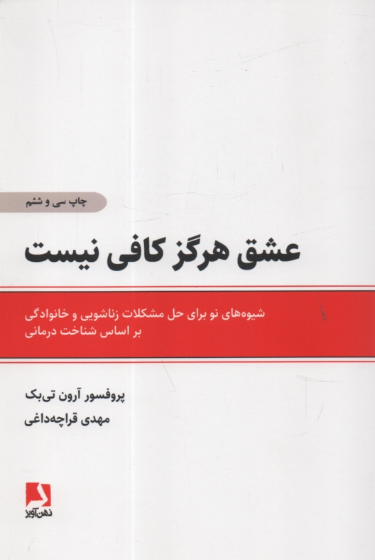 www.payane.ir - عشق هرگز کافی نیست: شیوه های نو برای حل مشکلات زناشویی و خانوادگی بر اساس شناخت درمانی