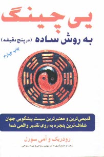 www.payane.ir - یی چینگ به روش ساده: قدیمی ترین و معتبرترین سیستم پیشگوئی جهان، شفاف ترین پنجره به روی تقدیر واقعی ..