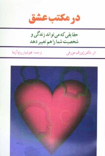 www.payane.ir - در مکتب عشق: حقایقی که زندگی و سرنوشت شما را هم می تواند تغییر دهد