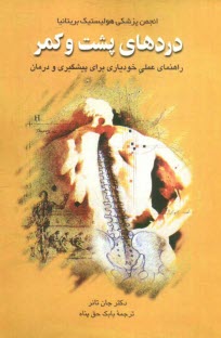 www.payane.ir - راهنمای عملی خودیاری برای پیشگیری و درمان دردهای پشت و کمر