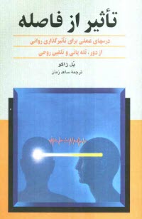 www.payane.ir - تاثیر از فاصله: درسهای عملی برای تاثیرگذاری روانی از فاصله، تله پاتی و تلقین روحی