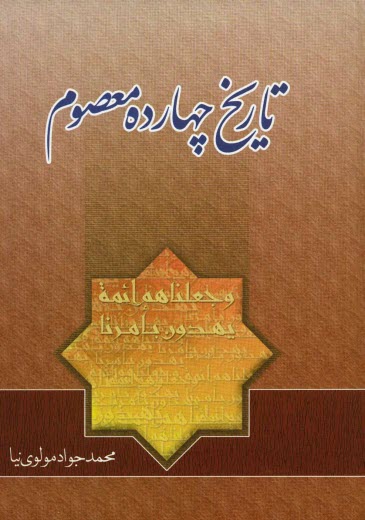 www.payane.ir - تاریخ چهارده معصوم (ع)