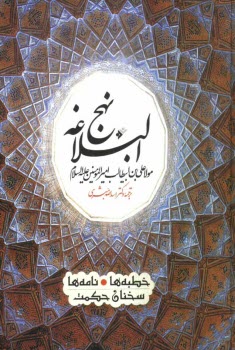 www.payane.ir - نهج البلاغه مولا علی بن ابیطالب امیرالمومنین (ع)