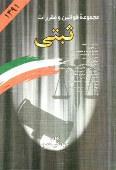www.payane.ir - مجموعه قوانین و مقررات ثبتی: ثبت اسناد و املاک، ثبت احوال، ثبت شرکت ها و موسسات تجاری،...