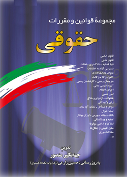 www.payane.ir - مجموعه قوانین و مقررات حقوقی همراه با آراء وحدت رویه، نظریات شورای نگهبان، نظریات مشورتی اداره حقوقی دادگستری، نظریات مجمع تشخیص مصلحت نظام، ...