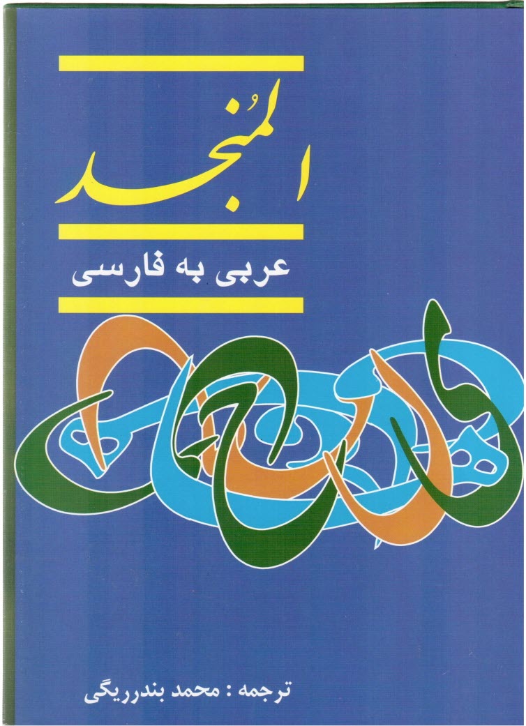 www.payane.ir - فرهنگ المنجد عربی - فارسی (دوره دو جلدی)