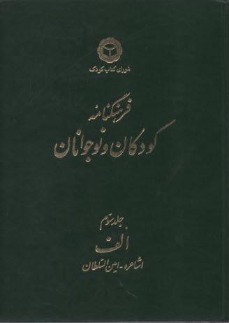 www.payane.ir - فرهنگنامه‏ کودکان‏ و نوجوان‏ جلد3 الف‏
