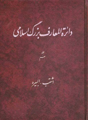 www.payane.ir - دائره المعارف بزرگ اسلامی: اشتب - البیره