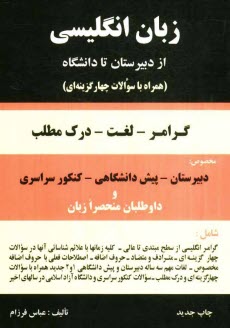 www.payane.ir - انگلیسی از دبیرستان تا دانشگاه: گرامر - لغت - درک مطلب همراه با 1500 سوال چهارجوابی مخصوص: دبیرستان - پیش دانشگاهی