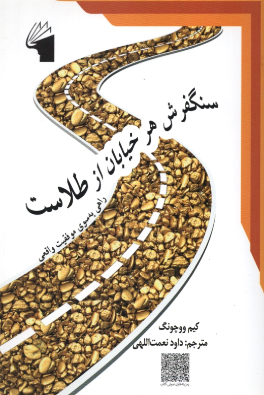 www.payane.ir - سنگفرش هر خیابان از طلاست: راهی بسوی موفقیت واقعی