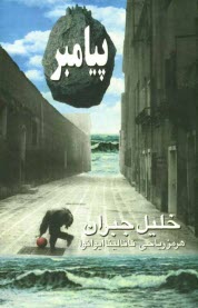 www.payane.ir - پیامبر