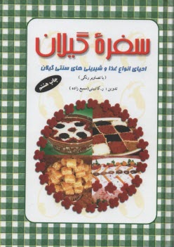 www.payane.ir - سفره گیلان: احیای انواع غذا و شیرینی های سنتی گیلان زمین