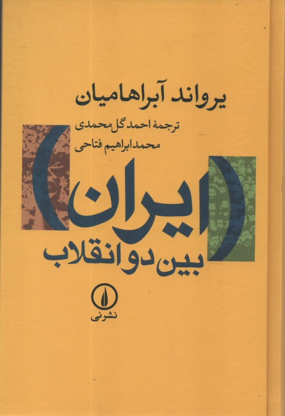 www.payane.ir - ایران بین دو انقلاب: درآمدی بر جامعه شناسی سیاسی ایران معاصر