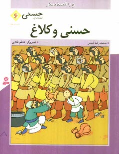 www.payane.ir - حسنی و کلاغ و 7 قصه دیگر