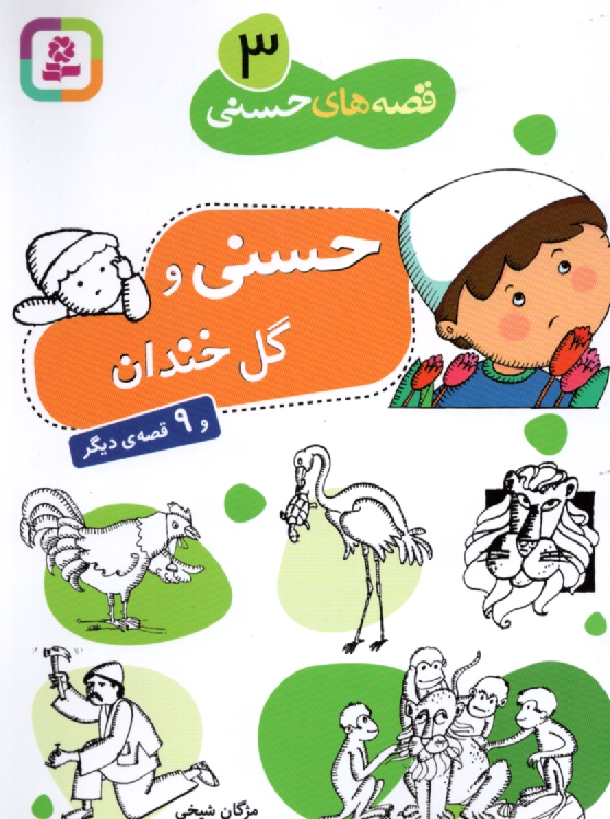 www.payane.ir - حسنی و گل خندان و 9 قصه دیگر