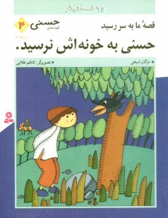 www.payane.ir - قصه ما به سررسید حسنی به خونه اش نرسید و 9 قصه دیگر