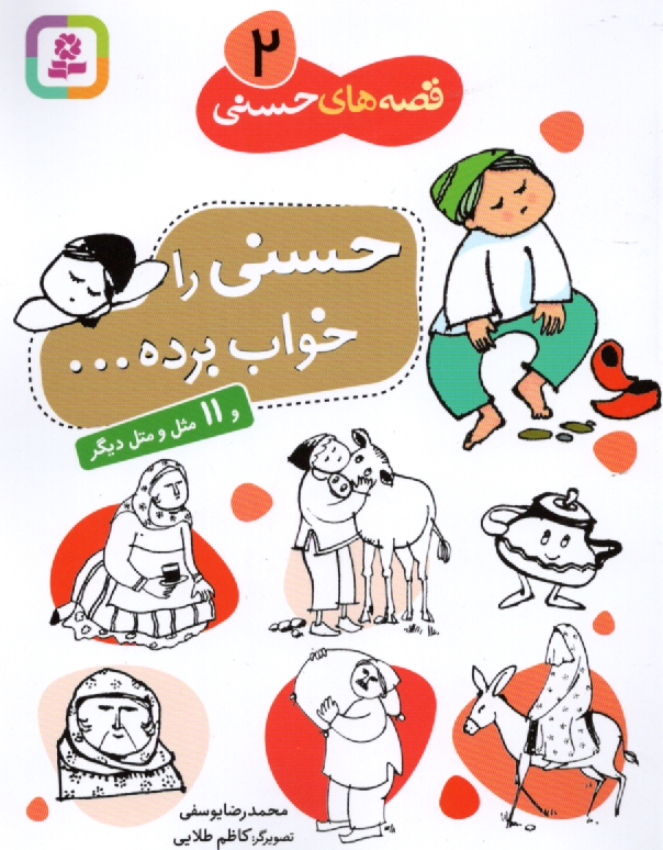 www.payane.ir - حسنی را خواب برده ... و 11 مثل و متل دیگر