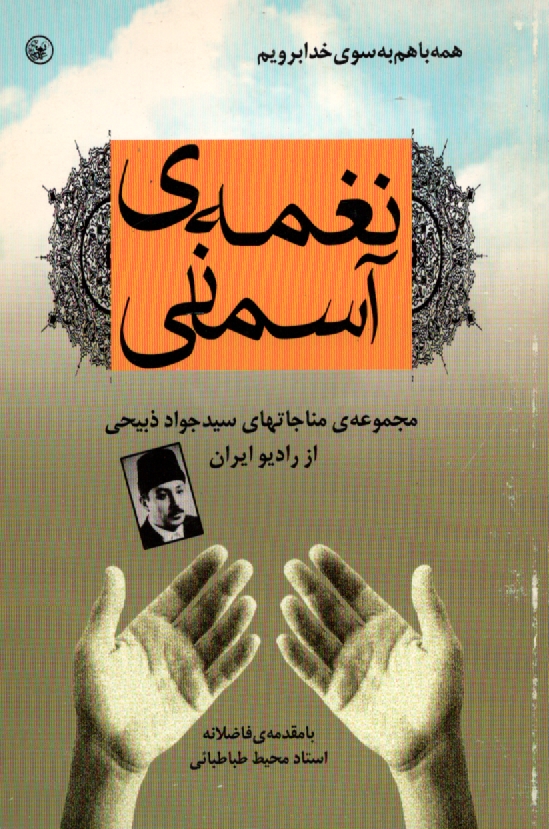 www.payane.ir - نغمه ی آسمانی، یا، مناجات ذبیحی