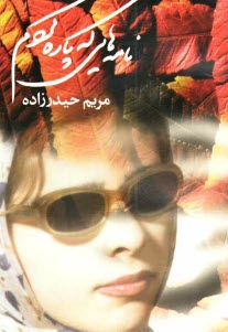 www.payane.ir - نامه هایی که پاره کردم