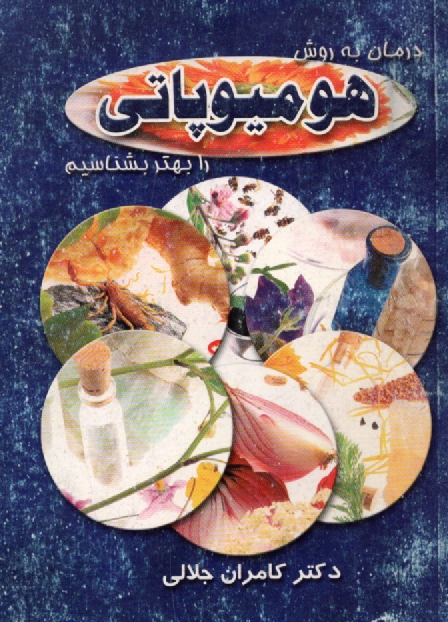 www.payane.ir - هومیوپاتی‏