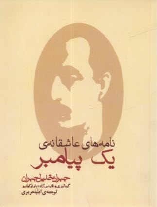 www.payane.ir - نامه های عاشقانه یک پیامبر: مجموعه نامه های جبران خلیل جبران به ماری هسکل بین سالهای 1908 - 1924