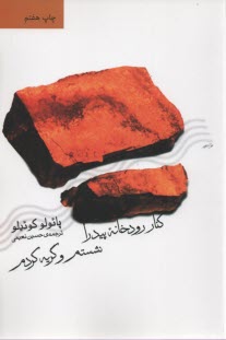 www.payane.ir - کنار رود پیدرا نشستم و گریستم