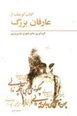 www.payane.ir - کتاب کوچک از عارفان بزرگ