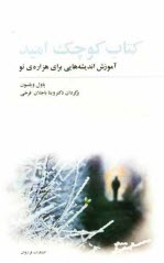 www.payane.ir - کتاب کوچک امید: آموزش اندیشه هایی برای هزاره ی نو