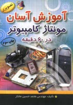 www.payane.ir - آموزش آسان مونتاژ کامپیوتر در 60 دقیقه