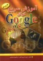 www.payane.ir - آموزش سریع گوگل