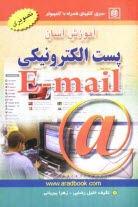 www.payane.ir - آموزش آسان پست الکترونیکی E-mail