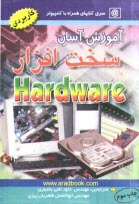www.payane.ir - آموزش آسان سخت افزار