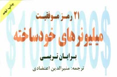 www.payane.ir - 21 رمز میلیونرهای خودساخته: دست یابی به استقلال مالی سریع تر و آسان تر از آنچه تصور می کنید