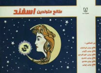 www.payane.ir - طالع متولدین اسفند: براساس طالع بینی ایرانیان، طالع بینی ژاپنی، طالع بینی خورشیدی، طالع بینی هندی، طالع بینی مصری، طالع بینی چینی (براساس سال)