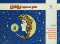 www.payane.ir - طالع متولدین بهمن: براساس طالع بینی ایرانیان، طالع بینی ژاپنی، طالع بینی خورشیدی، طالع بینی هندی، طالع بینی مصری، طالع بینی چینی (براساس سال)