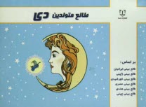 www.payane.ir - طالع  متولدین دی: براساس طالع بینی ایرانیان، طالع بینی ژاپنی، طالع بینی خورشیدی، طالع بینی هندی، طالع بینی مصری، طالع بینی چینی (براساس سال)