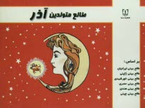 www.payane.ir - طالع متولدین آذر: براساس طالع بینی ایرانیان، طالع بینی ژاپنی، طالع بینی خورشیدی، طالع بینی هندی، طالع بینی مصری، طالع بینی چینی (براساس سال)