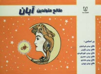 www.payane.ir - طالع متولدین آبان: براساس طالع بینی ایرانیان، طالع بینی ژاپنی، طالع بینی خورشیدی، طالع بینی هندی، طالع بینی مصری، طالع بینی چینی (براساس سال)