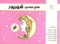 www.payane.ir - طالع متولدین شهریور: براساس طالع بینی ایرانیان، طالع بینی ژاپنی، طالع بینی خورشیدی، طالع بینی هندی، طالع بینی مصری، طالع بینی چینی (براساس سال)