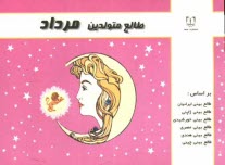 www.payane.ir - طالع متولدین مرداد: براساس طالع بینی ایرانیان، طالع بینی ژاپنی، طالع بینی خورشیدی، طالع بینی هندی، طالع بینی مصری، طالع بینی چینی (براساس سال)