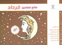 www.payane.ir - طالع متولدین خرداد: براساس طالع بینی ایرانیان، طالع بینی ژاپنی، طالع بینی خورشیدی، طالع بینی هندی، طالع بینی مصری، طالع بینی چینی (براساس سال)